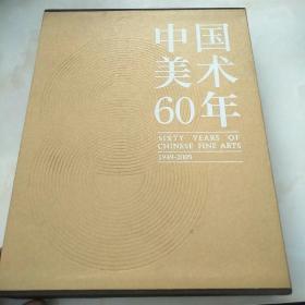 中国美术60年第（2）卷