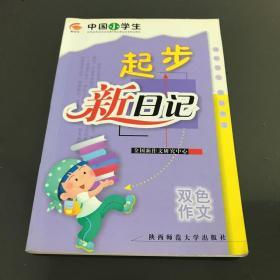 中国小学生起步新日记