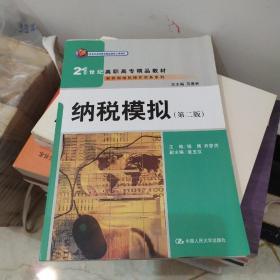 纳税模拟（第二版）（21世纪高职高专精品教材·新税制纳税操作实务系列）北京市高等教育精品教材立项项目