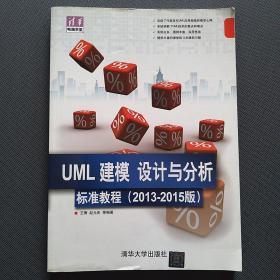 清华电脑学堂：UML 建模、设计与分析标准教程（2013-2015版）