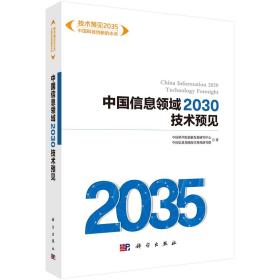 中国信息领域2030技术预见