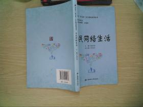 奉贤区“贤文化”社区教育系列读本    市民网络生活