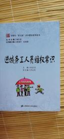 奉贤区“贤文化”社区教育系列读本     进城务工人员维权常识