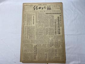 1949年10月27日《苏北日报》第178期一份（决定建立中德邦交）