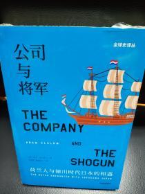 公司与将军：荷兰人与德川时代日本的相遇，全新正版，未拆封！