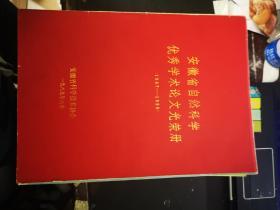 安徽省自然科学优秀学术论文光荣册（1987--1988）