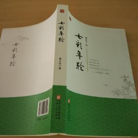 七彩年轮