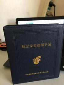 中国国际航空股份有限公：航空安全管理手册