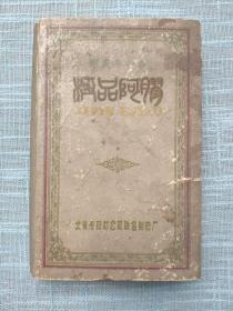 【极品阿胶】北京永盛合加料宝珍1959年。北京市药材公司联合制药厂 【包装盒】