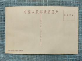 50年代 美9 中國人民郵政明信片 北京颐和園排雲殿前铜獅 美术明信片