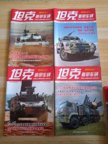 坦克装甲车辆2014年 【全年24本】