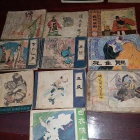 80年代连环画   
1尤三姐  2 百花仙子   3臭秦桧   4 隋文帝惩子   5画壁   6王成    7白衣侠女   8陈州放粮   9孔雀胆     10破辽国徒劳无功