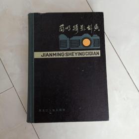 《简明摄影辞典》32开精装，1984年一版一印。