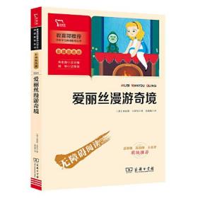 爱丽丝漫游奇境 快乐读书吧 六年级下册推荐阅读(中小学生课外阅读指导丛书)无障碍阅读 彩插励志版