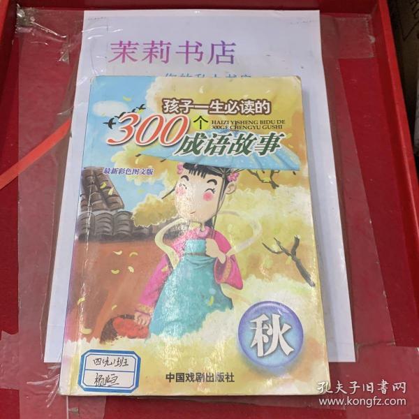 孩子一生必读的300个成语故事：励志卷（精品彩图注音版）