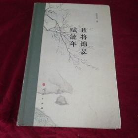 且将锦瑟赋流年（作者签名本）