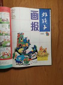 好孩子画报 1993 全年1—12期合订本