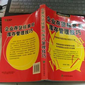 企业存货核算与库存管理技巧