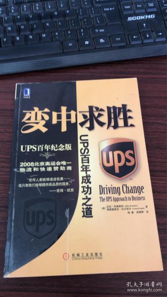 变中求胜：UPS百年成功之道