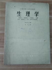 全国中等卫生学校教材  生理学 （拱医士、妇幼医士、卫生医士、口腔医士、放射医士、护士、助产士专业用）