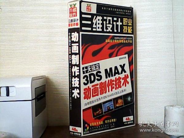 十天搞定3DS MAX动画制作技术（4CD+使用手册）