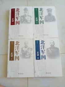 北洋军阀史话【1-4册全】