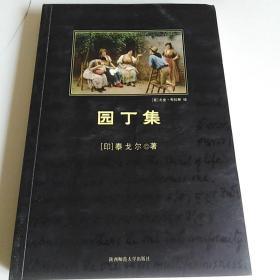 园丁集