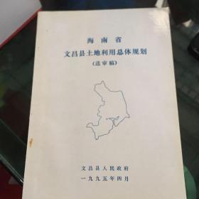 海南省文昌县土地利用总体规划  （送审稿）