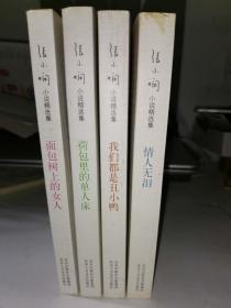 张小娴散文精选集：想念  相逢   爱上了你   永不说再见  （4册合售）精装