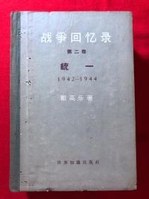 战争回忆录，第一卷，统一，精装