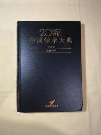 20世纪中国学术大典：天文学空间科学