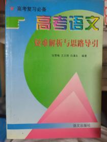 《高考语文 疑难解析与思路导引（高考复习必备）》