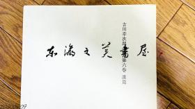 日文原版 吉川幸次郎全集/全20卷/筑摩书房1968年重25公斤 大32开 1 中国通说篇上 2 中国通说篇下 3 先秦篇 4 论语 孔子篇上 5 论语 孔子篇下 6 汉篇 7 三国六朝篇 8 唐篇 I 9 唐篇 II 10 唐篇 III 11 唐篇 IV 12 杜甫篇 13 宋篇 14 元篇 上 15 元篇下 明篇 16 清 现代篇 17 日本篇 上 18 日本篇 下 19 外国篇 20 雑篇