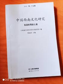 中国西南文化研究(2015年二十五辑)