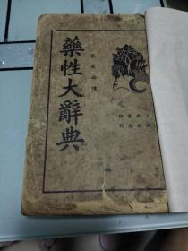 民国药性大辞典