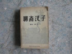 聊斋汊子