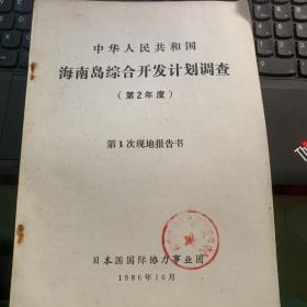 中华人民共和国  海南岛综合开发计划调查  (第2年度） 第一次现地报告书。馆藏本