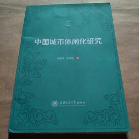 中国城市休闲化研究/休闲研究专著系列