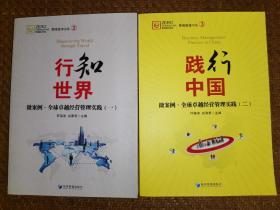 零牌管理书系：微案例-全球卓越经营管理实践——行知世界/践行中国  （2册）