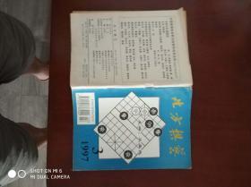 象棋类    北方棋艺1997年  3期