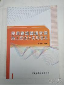 民用建筑暖通空调施工图设计实用读本