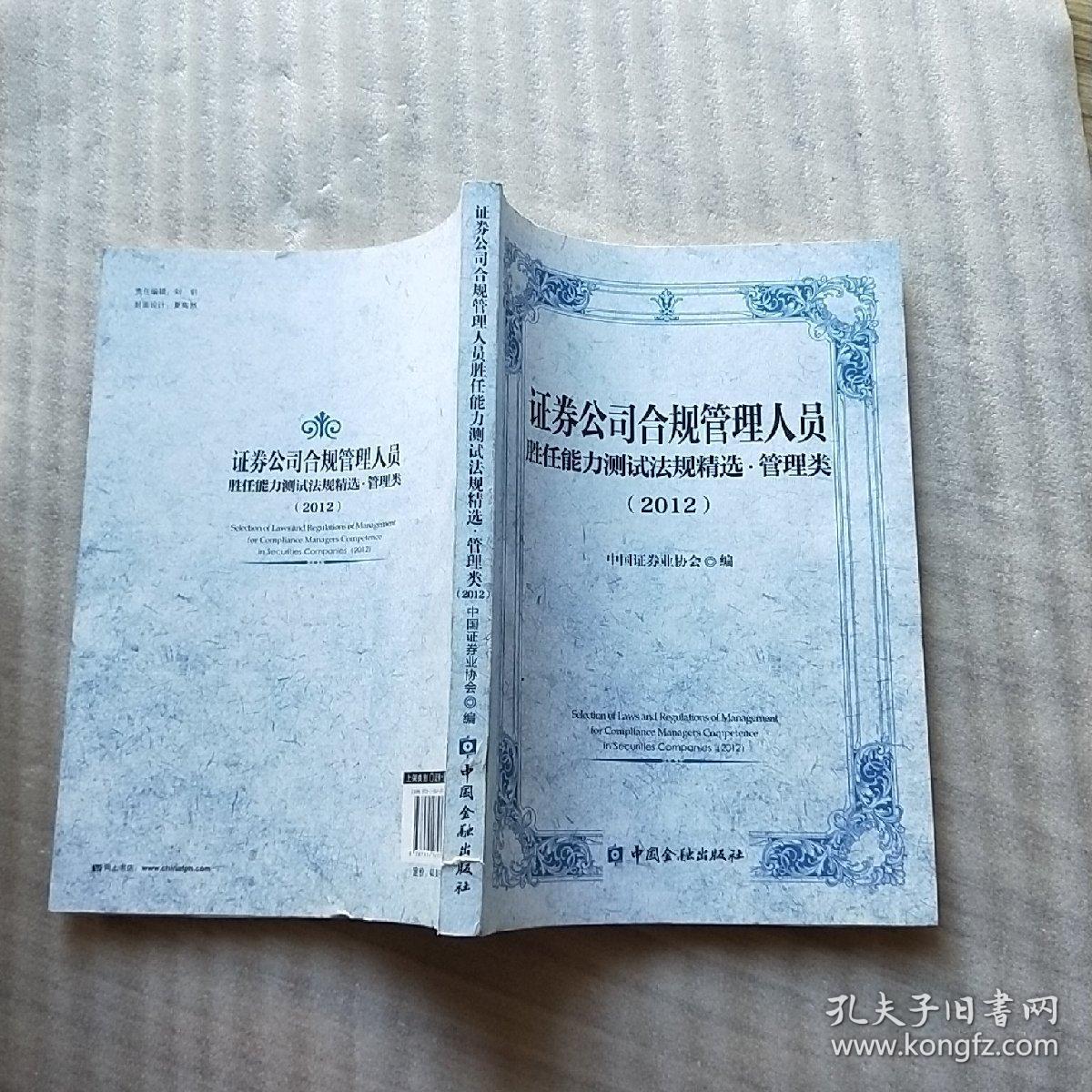 证券公司合规管理人员胜任能力测试法规精选·管理类（2012）【内页干净】