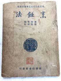 职业学校教科书《烹饪法》全书一册