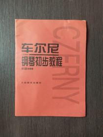 车尔尼钢琴初步教程作品599