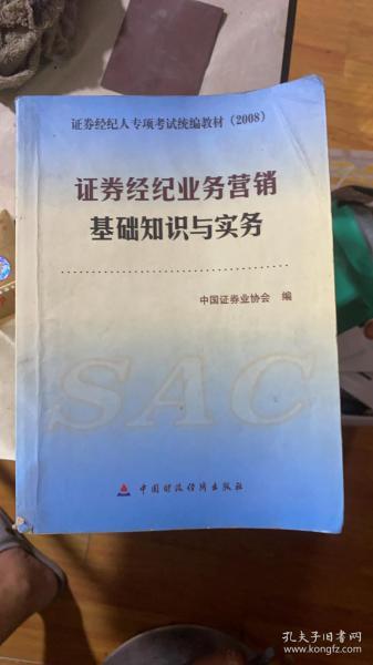 正版    证券经纪人专项考试统编教材：证券经纪业务营销基础知识与实务；一版一印