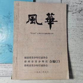 风华-“再生杯”全国青年灯谜邀请赛专辑（2）。福建省青少年灯谜协会，漳州市青少年宫，漳州市青少年灯谜协会合编。1990年元月出版。