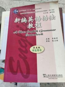 新编英语语法教程 第五版 