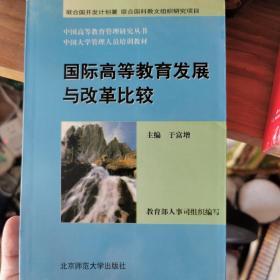 国际高等教育发展与改革比较