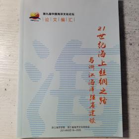 第九届中国海洋文化论坛-论文编汇。21世纪海上丝绸之路与浙江海洋强省建设。涉及双屿港海上丝绸之路与中国和平崛起，天台山与东亚海上丝绸之路，台州与古代海外贸易，岱山祭海民俗，渔民谢洋节，温州洞头、嘉兴秀州、象山与海上丝绸之路，21世纪海上丝绸之路与海洋强国战略共26篇论文。