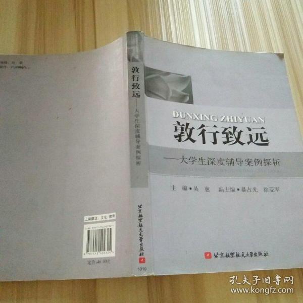 敦行致远--大学生深度辅导案例控析